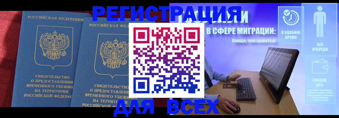 временная регистрация купить в Бурятии